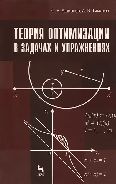 Обложка книги Теория оптимизации в задачах и упражнениях, Ашманов Станислав Александрович, Тимохов Александр Васильевич