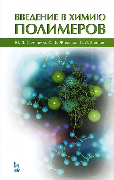 Обложка книги Введение в химию полимеров, Ю. Д. Семчиков, С. Ф. Жильцов, С. Д. Зайцев