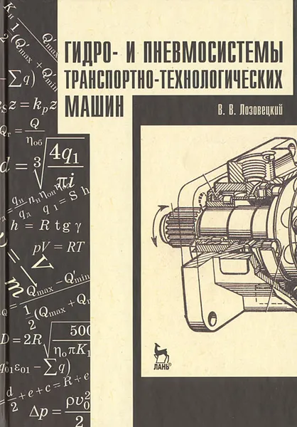 Обложка книги Гидро- и пневмосистемы транспортно-технологических машин, В. В. Лозовецкий
