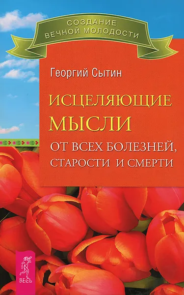 Обложка книги Исцеляющие мысли от всех болезней, старости и смерти, Георгий Сытин