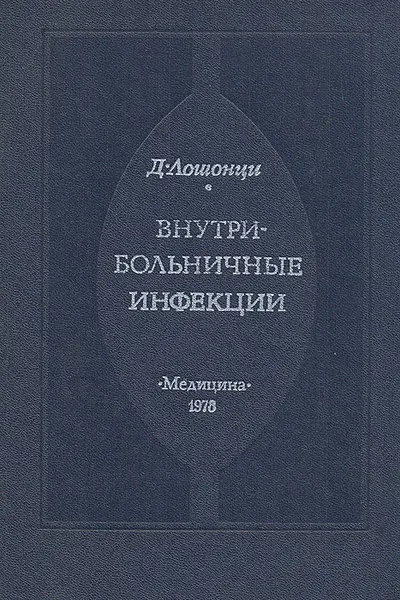 Обложка книги Внутрибольничные инфекции, Лошонцы Д, Иванова Анна Николаевна