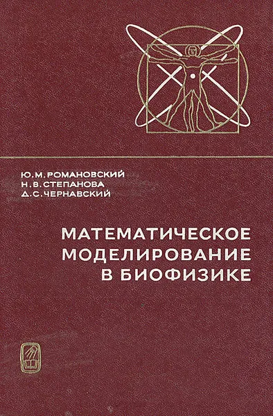 Обложка книги Математическое моделирование в биофизике, Романовский Юрий Михайлович, Степанова Наталья Вячеславовна