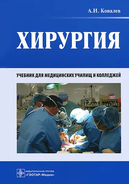 Обложка книги Хирургия, А. И. Ковалев