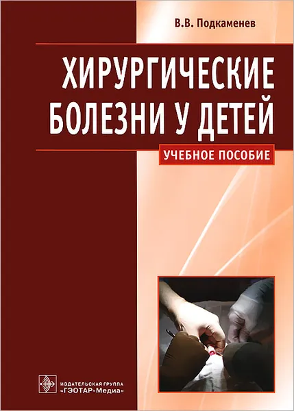 Обложка книги Хирургические болезни у детей, Подкаменев Владимир Владимирович