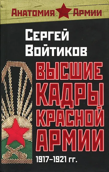 Обложка книги Высшие кадры Красной Армии. 1917-1921 гг., Сергей Войтиков