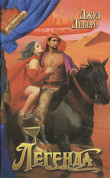 Обложка книги Легенда, Джуд Деверо
