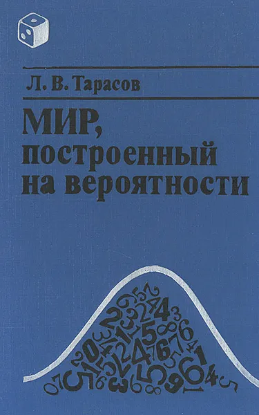 Обложка книги Мир, построенный на вероятности, Л. В. Тарасов