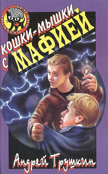 Обложка книги Кошки-мышки с мафией, Андрей Трушкин