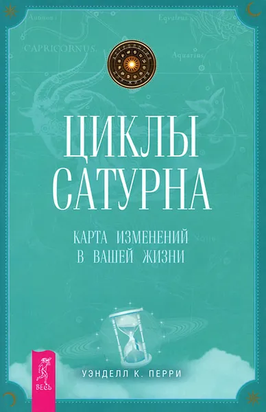 Обложка книги Циклы Сатурна. Карта изменений в вашей жизни, Уэнделл К. Перри