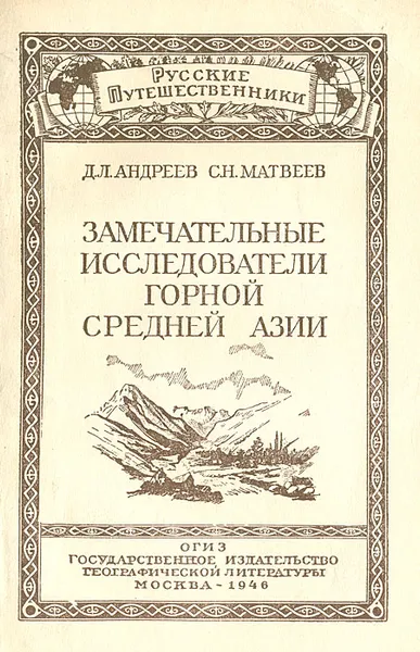 Обложка книги Замечательные исследователи Горной Средней Азии, Д. Л. Андреев С. Н. Матвеев