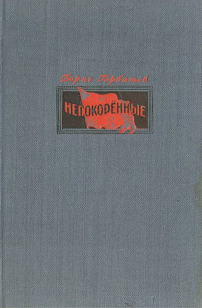 Обложка книги Непокорённые, Б. Горбатов