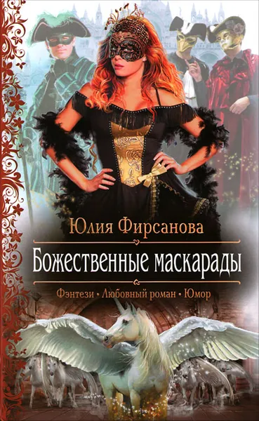 Обложка книги Божественные маскарады, Фирсанова Юлия Алексеевна