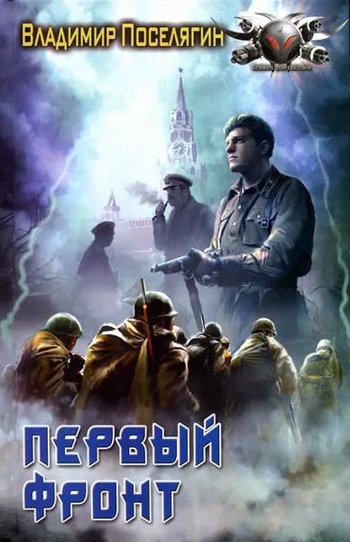 Обложка книги Первый фронт, Поселягин Владимир Геннадьевич