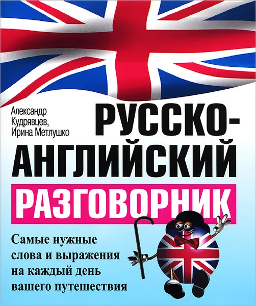 Обложка книги Русско-английский разговорник, Александр Кудрявцев, Ирина Метлушко