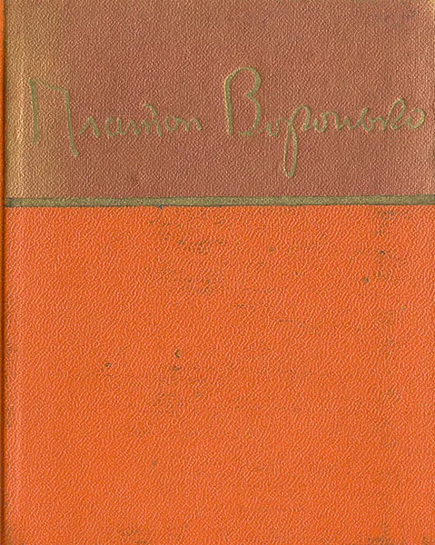 Обложка книги Платон Воронько. Стихи и поэмы, Воронько Платон Никитович, Прокофьев Александр Андреевич