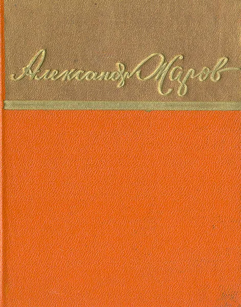 Обложка книги Александр Жаров. Стихи. Песни. Поэмы, Александр Жаров