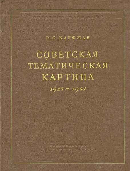 Обложка книги Советская тематическая картина. 1917-1941, Р. С. Кауфман