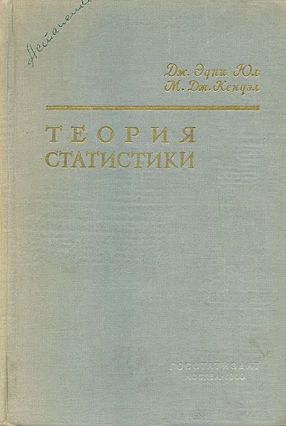 Обложка книги Теория статистики, Дж. Эдни Юл, М. Дж. Кендэл