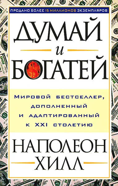 Обложка книги Думай и богатей, Наполеон Хилл