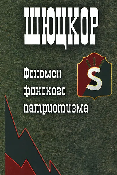 Обложка книги Шюцкор. Феномен финского патриотизма, Е. А. Балашов