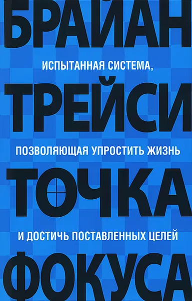 Обложка книги Точка фокуса, Брайан Трейси