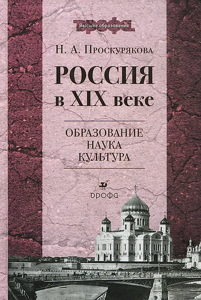 Обложка книги Россия в XIX веке. Образование, наука, культура, Н. А. Проскурякова