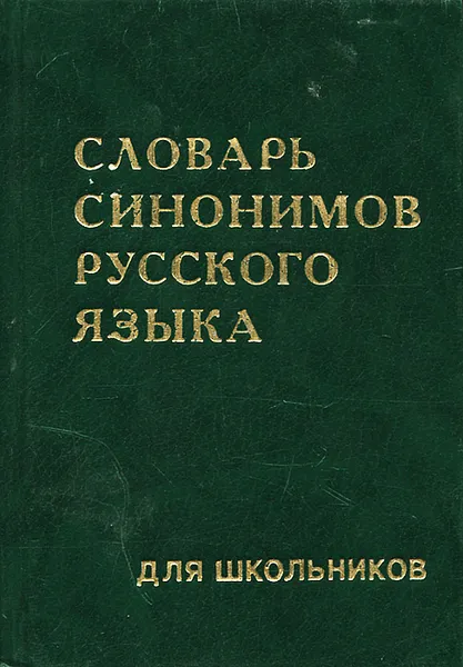 Обложка книги Словарь синонимов русского языка, Т. С. Алиева