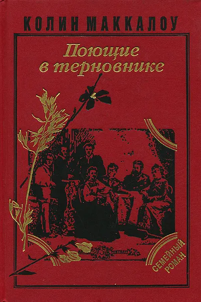 Обложка книги Поющие в терновнике, Колин Маккалоу