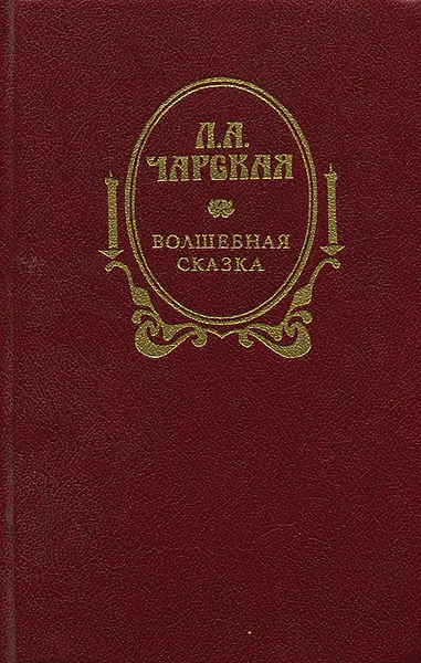 Обложка книги Волшебная сказка, Л. А. Чарская