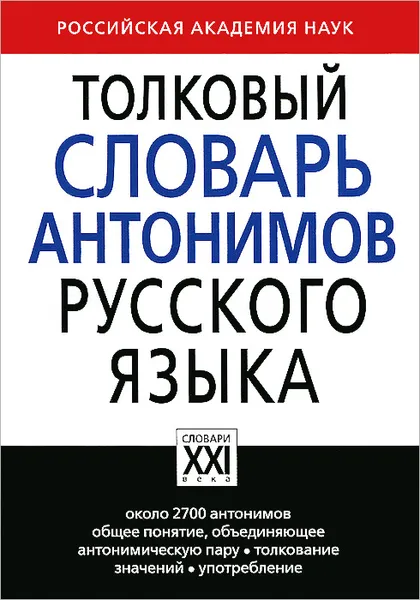 Обложка книги Толковый словарь антонимов русского языка, М. Р. Львов