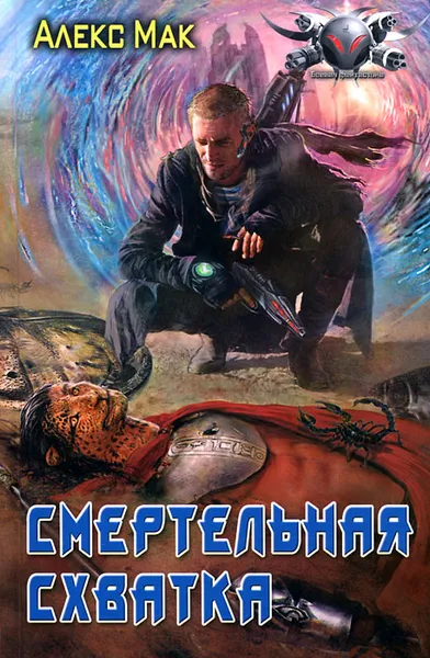 Обложка книги Смертельная схватка, Алекс Мак