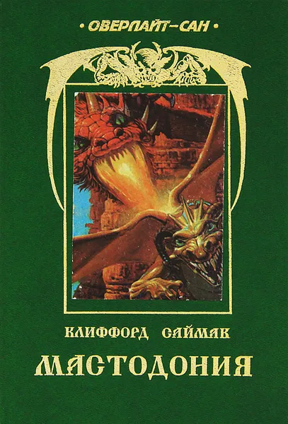 Обложка книги Мастодония, Клиффорд Саймак