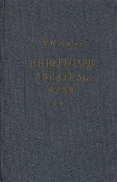 Обложка книги В. В. Вересаев. Писатель-врач, И. М. Гейзер