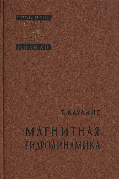 Обложка книги Магнитная гидродинамика, Т. Каулинг