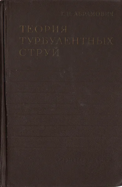 Обложка книги Теория турбулентных струй, Г. Н. Абрамович