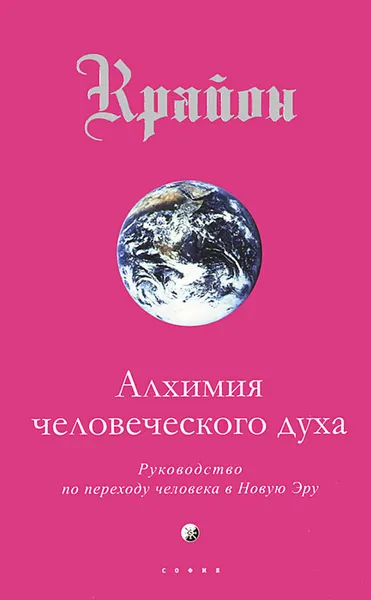 Обложка книги Крайон. Книга 3. Алхимия человеческого духа. Руководство по переходу человечества в Новую Эру, Ли Кэрролл