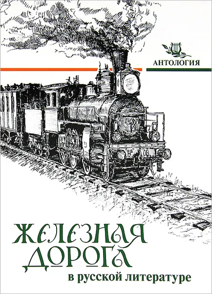 Обложка книги Железная дорога в русской литературе, С. Ф. Дмитриенко