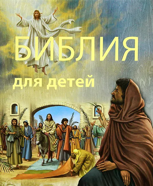 Обложка книги Библия для детей, Т. И. Кирилиной