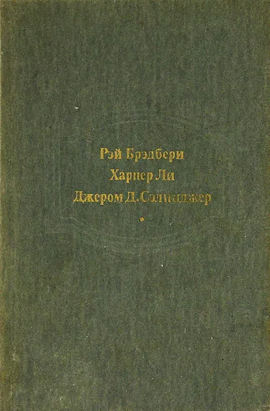 Обложка книги Вино из одуванчиков. Убить пересмешника. Над пропастью во ржи, Рэй Брэдбери, Харпер Ли, Джером Д. Сэлинджер