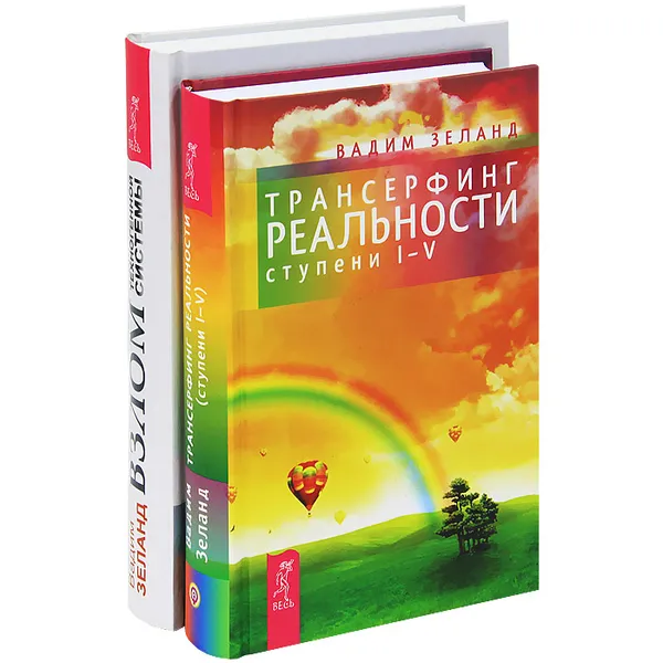 Обложка книги Трансерфинг реальности. Взлом техногенной системы (комплект из 2 книг), Вадим Зеланд