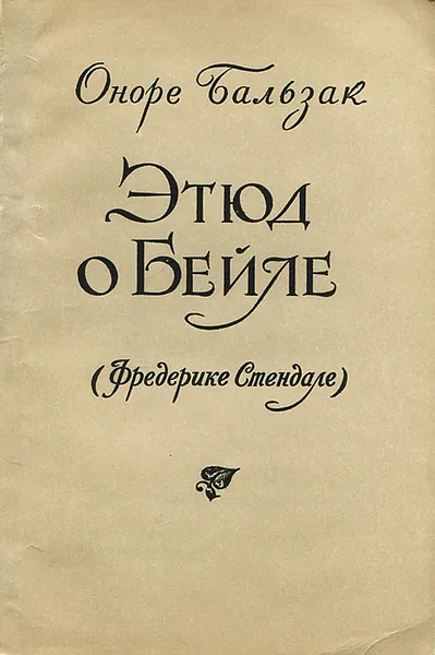 Обложка книги Этюд о Бейле (Фредерике Стендале), Оноре Бальзак