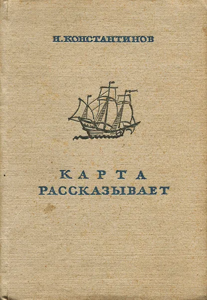 Обложка книги Карта рассказывает, Н. Константинов