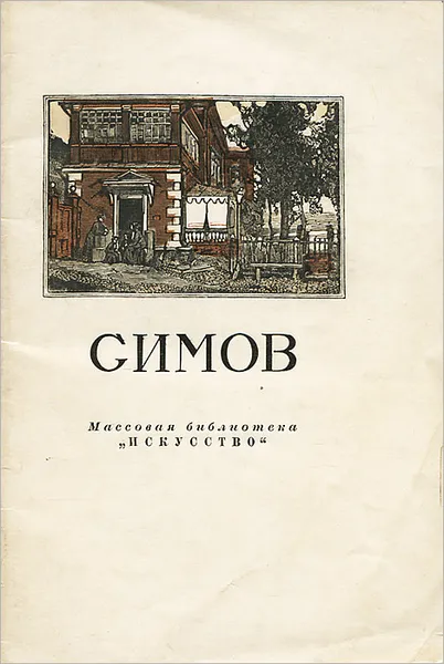 Обложка книги Симов, О. Некрасова