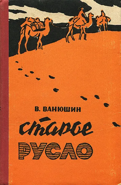 Обложка книги Старое русло, В. Ванюшин