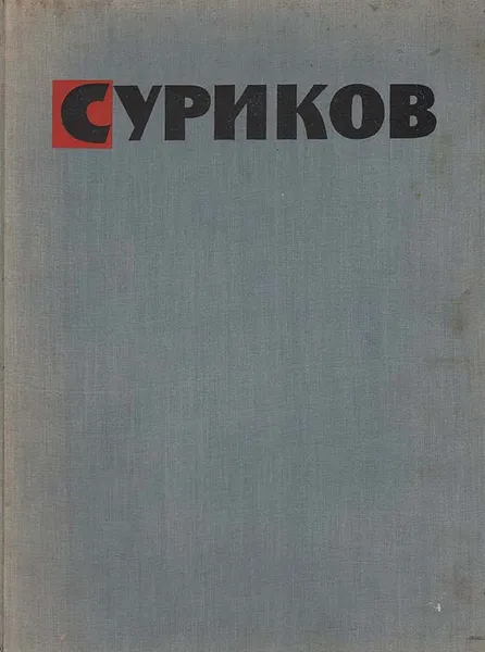 Обложка книги Суриков, Николай Машковцев