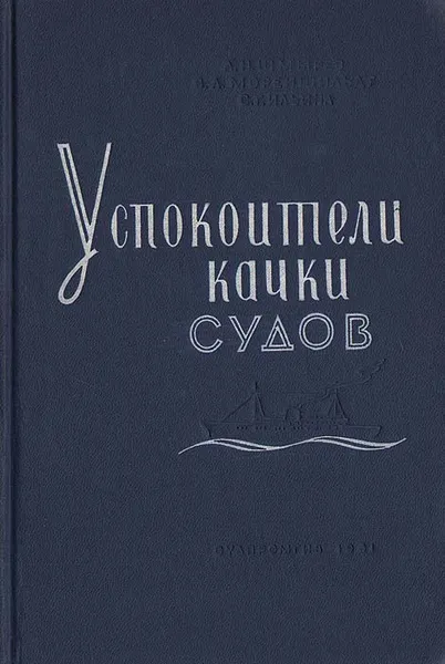 Обложка книги Успокоители качки судов, А. Н. Шмырев, В. А. Мореншильдт, С. Г. Ильина