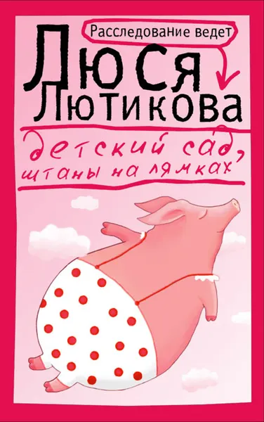 Обложка книги Детский сад, штаны на лямках, Люся Лютикова