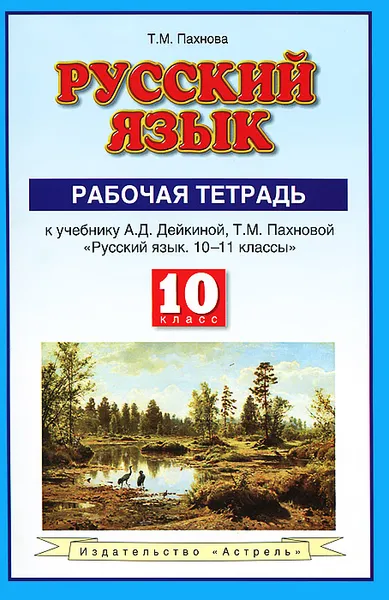 Обложка книги Русский язык. 10 класс. Рабочая тетрадь, Т. М. Пахнова