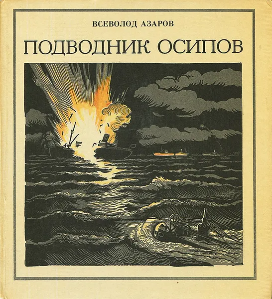 Обложка книги Подводник Осипов, Всеволод Азаров
