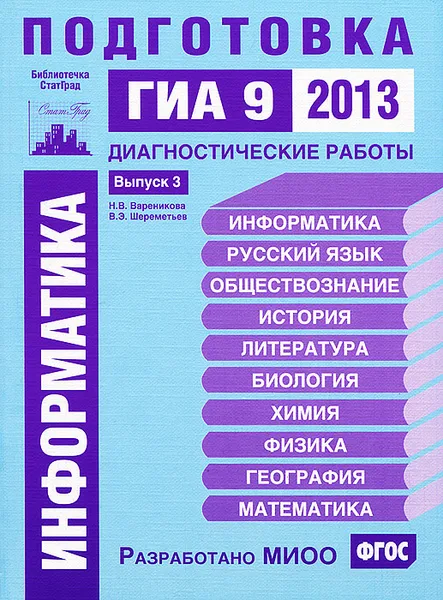 Обложка книги Информатика. Подготовка к ГИА 9 в 2013 году. Диагностические работы. Выпуск 3, Н. В. Вареникова, В. Э. Шереметьев